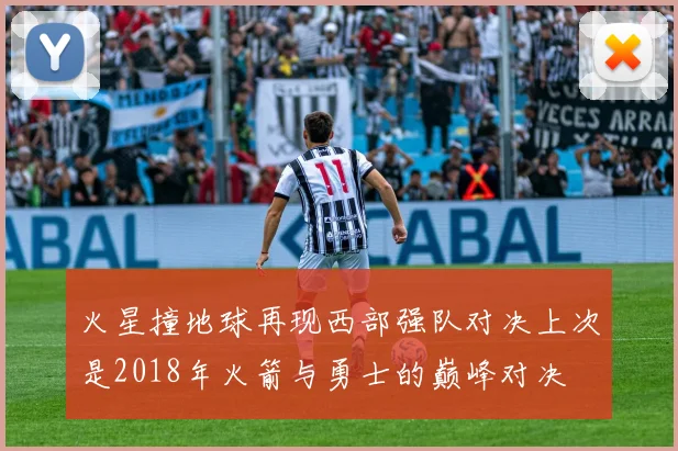 火星撞地球再现西部强队对决上次是2018年火箭与勇士的巅峰对决