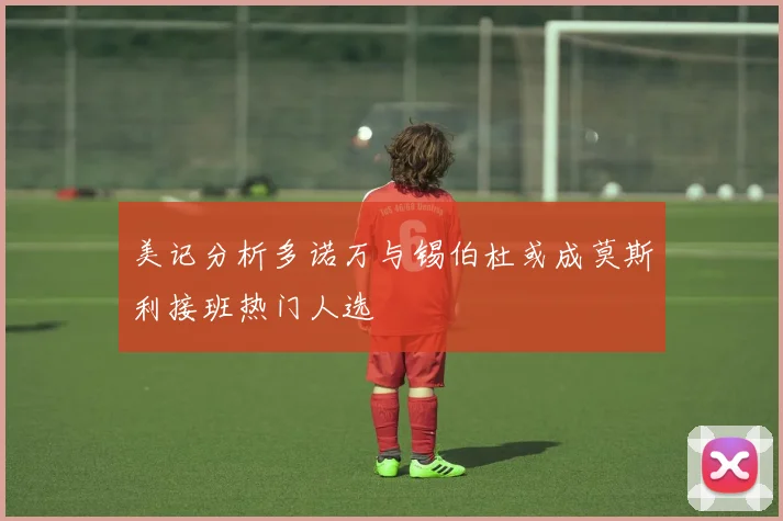 美记分析多诺万与锡伯杜或成莫斯利接班热门人选