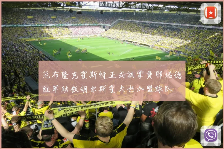 范布隆克霍斯特正式执掌费耶诺德红军助教胡尔斯霍夫也加盟球队