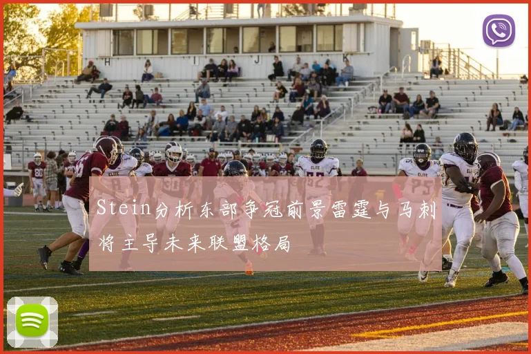 Stein分析东部争冠前景雷霆与马刺将主导未来联盟格局