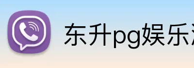 东升pg娱乐游戏官网 Logo